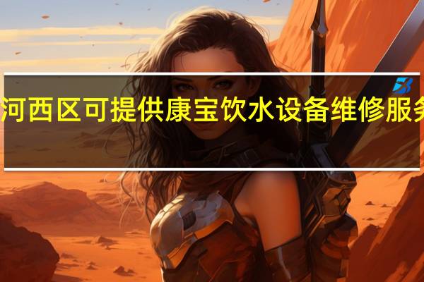 天津河西区可提供康宝饮水设备维修服务地址在哪