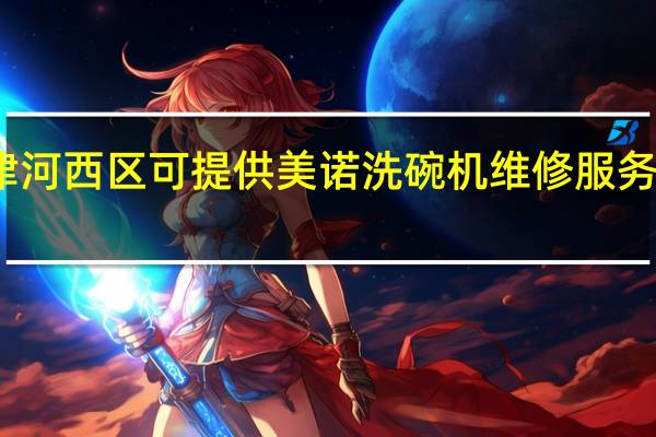 天津河西区可提供美诺洗碗机维修服务地址在哪