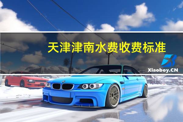 天津津南水费收费标准