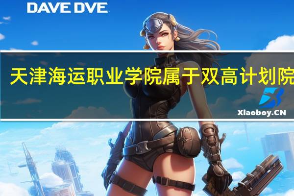 天津海运职业学院属于双高计划院校吗