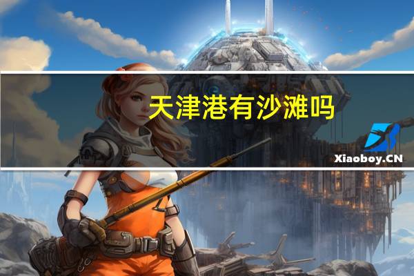 天津港有沙滩吗