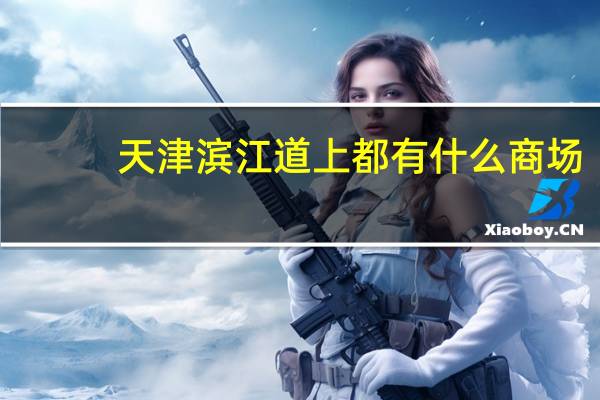 天津滨江道上都有什么商场