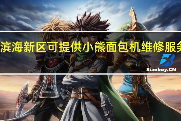 天津滨海新区可提供小熊面包机维修服务地址在哪