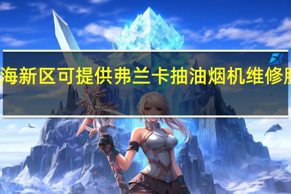 天津滨海新区可提供弗兰卡抽油烟机维修服务地址在哪