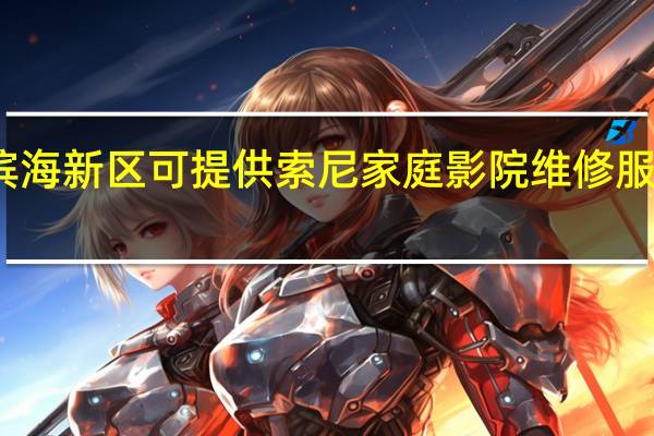 天津滨海新区可提供索尼家庭影院维修服务地址在哪