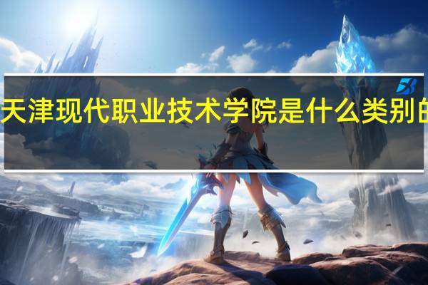 天津现代职业技术学院是什么类别的学校