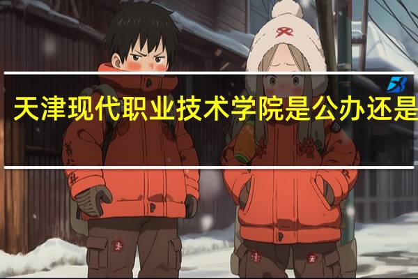 天津现代职业技术学院是公办还是民办