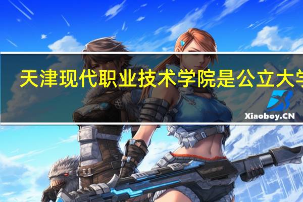 天津现代职业技术学院是公立大学吗