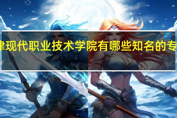 天津现代职业技术学院有哪些知名的专业和学科