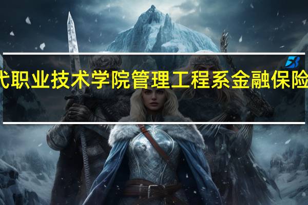 天津现代职业技术学院管理工程系金融保险专业就业方向