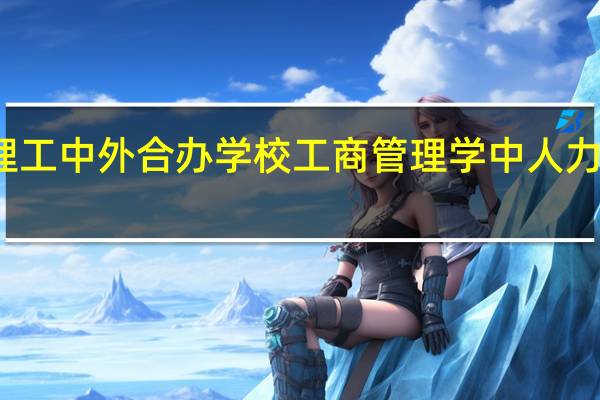 天津理工中外合办学校工商管理学中人力资源学什么