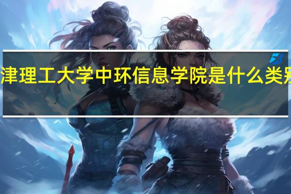 天津理工大学中环信息学院是什么类别的学校