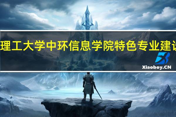 天津理工大学中环信息学院特色专业建设点有哪些