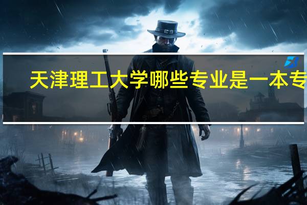 天津理工大学哪些专业是一本专业