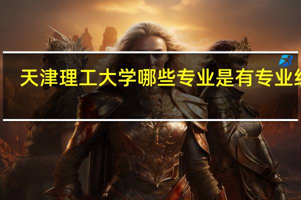 天津理工大学哪些专业是有专业组的