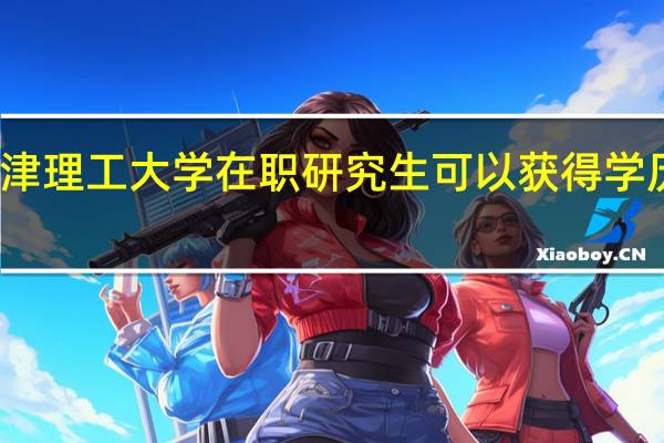 天津理工大学在职研究生可以获得学历证书吗