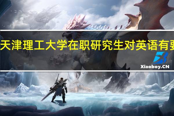 天津理工大学在职研究生对英语有要求吗
