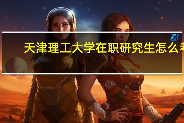 天津理工大学在职研究生怎么考