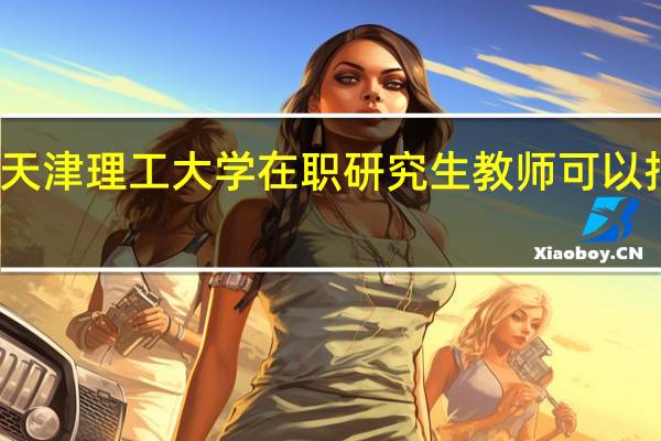 天津理工大学在职研究生教师可以报考吗
