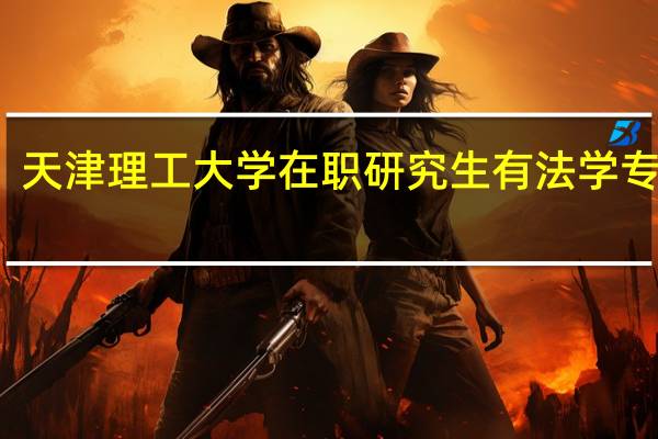 天津理工大学在职研究生有法学专业吗