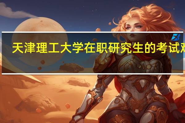 天津理工大学在职研究生的考试难吗
