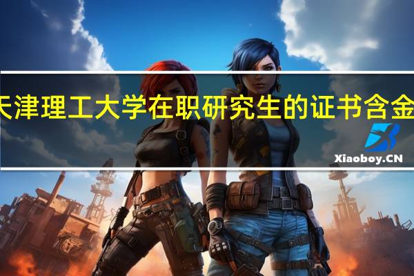 天津理工大学在职研究生的证书含金量高吗