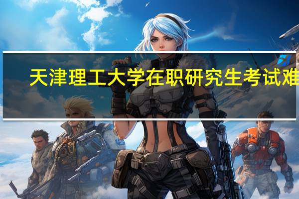 天津理工大学在职研究生考试难吗