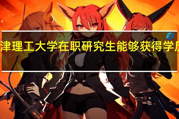天津理工大学在职研究生能够获得学历证书吗