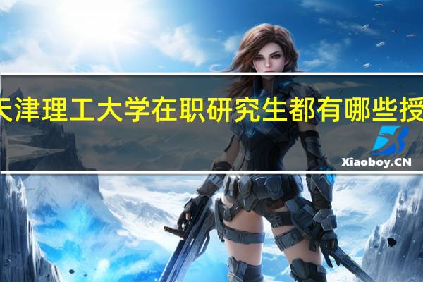 天津理工大学在职研究生都有哪些授课方式