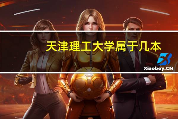 天津理工大学属于几本