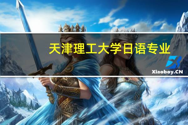 天津理工大学日语专业