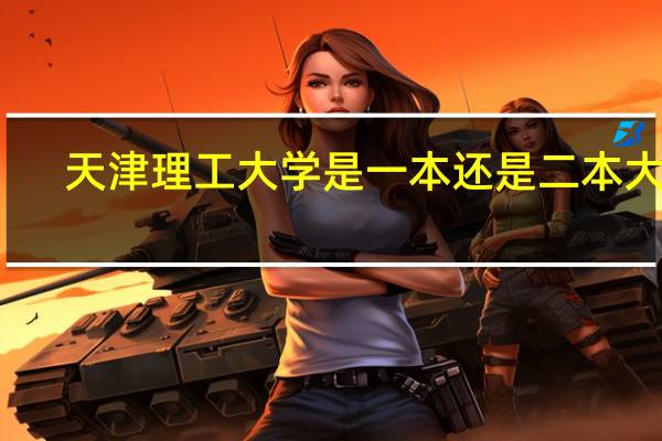 天津理工大学是一本还是二本大学？