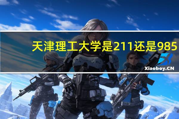 天津理工大学是211还是985