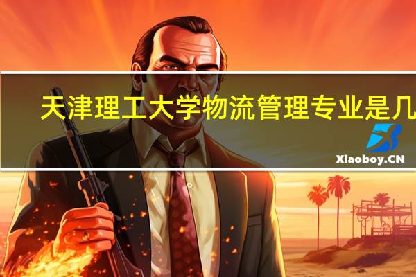 天津理工大学物流管理专业是几本