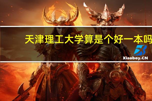 天津理工大学算是个好一本吗