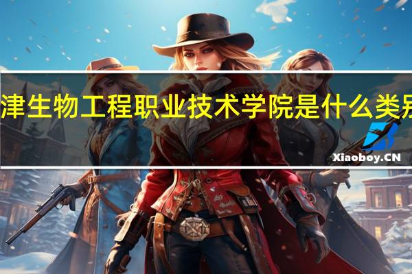 天津生物工程职业技术学院是什么类别的学校