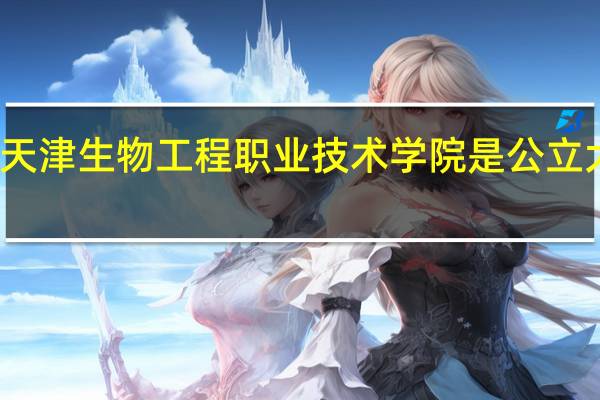天津生物工程职业技术学院是公立大学吗