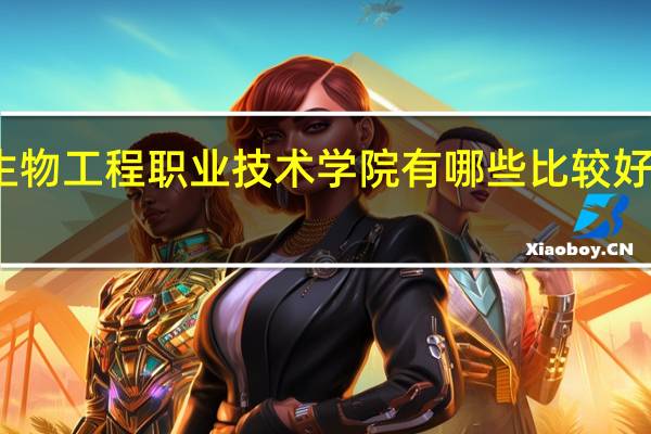 天津生物工程职业技术学院有哪些比较好的理科专业