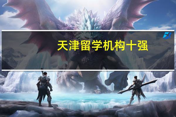 天津留学机构十强