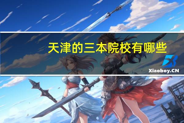 天津的三本院校有哪些