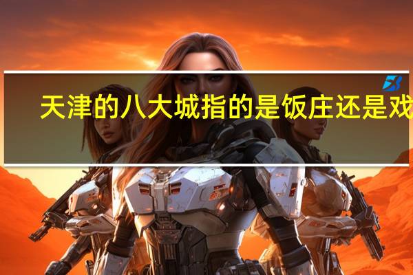天津的八大城指的是饭庄还是戏院