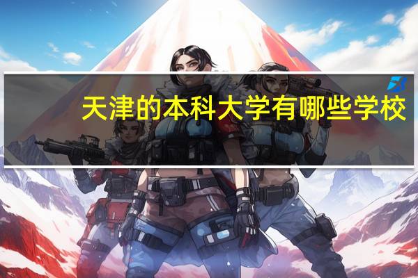 天津的本科大学有哪些学校