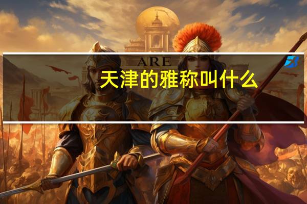 天津的雅称叫什么
