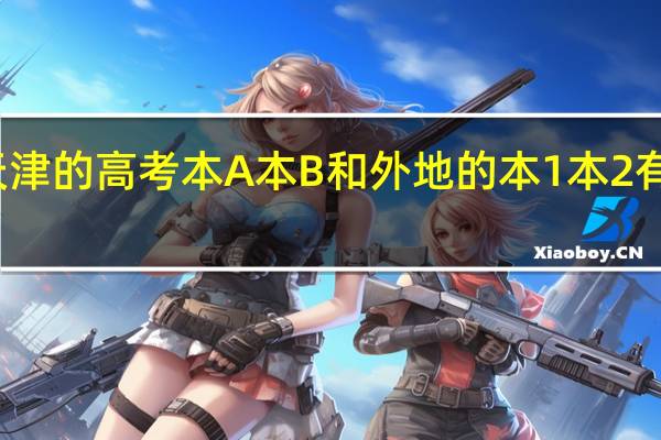 天津的高考本A本B和外地的本1本2有区别吗