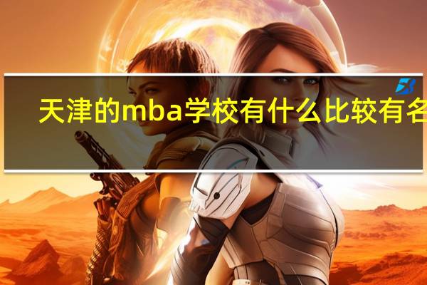 天津的mba学校有什么比较有名的