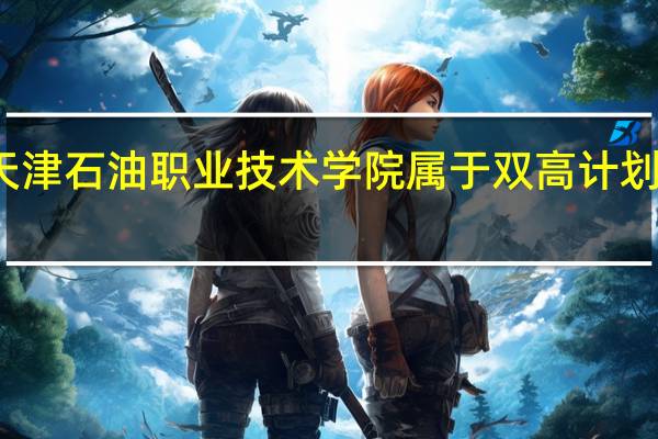 天津石油职业技术学院属于双高计划院校吗