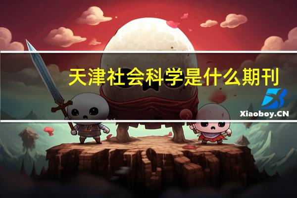 天津社会科学是什么期刊