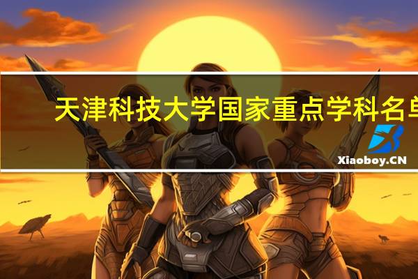天津科技大学国家重点学科名单