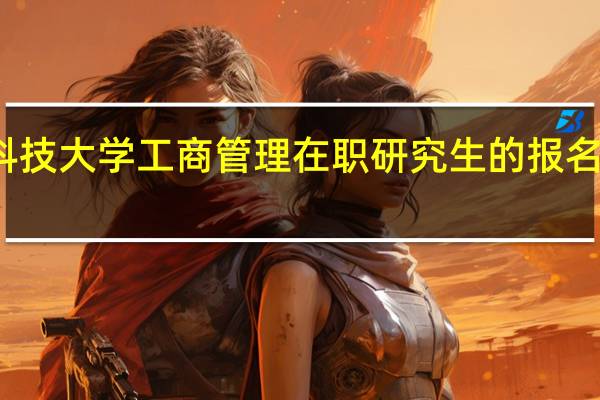 天津科技大学工商管理在职研究生的报名流程是什么