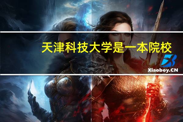 天津科技大学是一本院校，还是二本院校